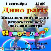 Дино party