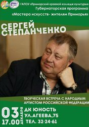 Творческая встреча с артистом Сергеем Степанченко
