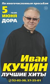 Иван Кучин