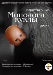Монологи куклы