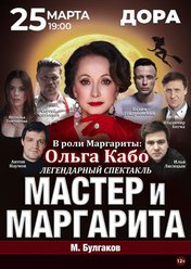 Мастер и Маргарита