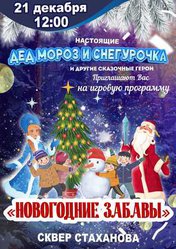 Новогодние забавы