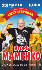 Игорь Маменко