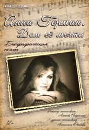 Анна Герман. Дом ее мечты