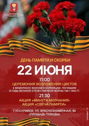 День памяти и скорби