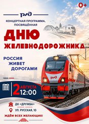 День железнодорожника
