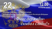 Флаг державы — символ славы!