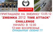 «Zmeinka Time Attack Challenge 2012»