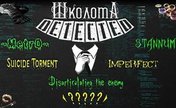 «Школота Detected»