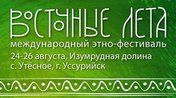 «Восточные лéта»