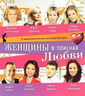 «Женщины в поисках любви»