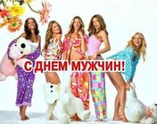 «Дорогие наши мужики!»