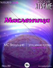 Масленица в Xtreme