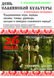 День славянской культуры в Изумрудной Долине