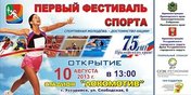 Первый Фестиваль спорта в Уссурийске