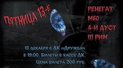 Рок-концерт «Пятница - 13»
