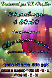 Татьянин День