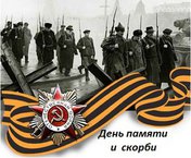 День памяти и скорби