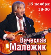 Вячеслав Малежик