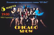 «Чикаго-шоу»