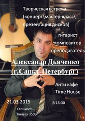 Александр Дьяченко