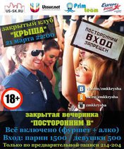 Закрытая вечеринка 