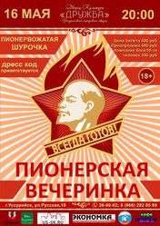 Ответь на вопрос и приходи на пионерскую вечеринку бесплатно!