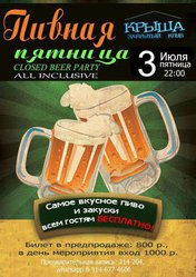 Пивная пятница