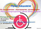 Торжественное мероприятие, посвящённое Международному Дню инвалидов