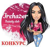 Выиграй в конкурсе от клуба красоты Irchaser!