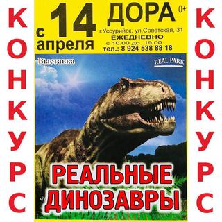 Выиграй билет в гости к динозаврам!
