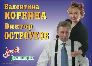 Валентина Коркина и Виктор Остроухов