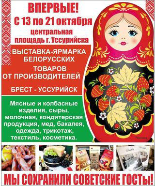 Выставка-ярмарка белорусских товаров