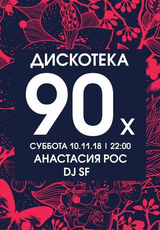 Дискотека 90-2000