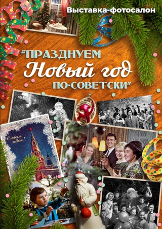 Празднуем Новый год по-советски