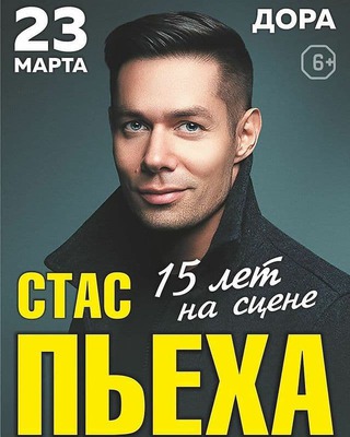 Стас Пьеха