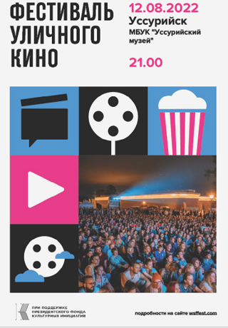 Фестиваль уличного кино