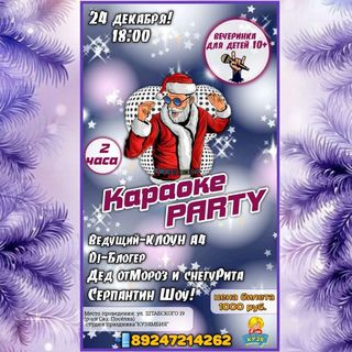 Караоке party