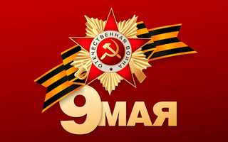 9 Мая