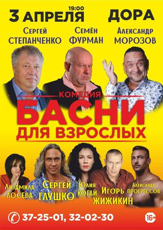 Басни для взрослых