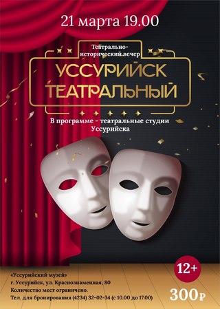 Уссурийск театральный