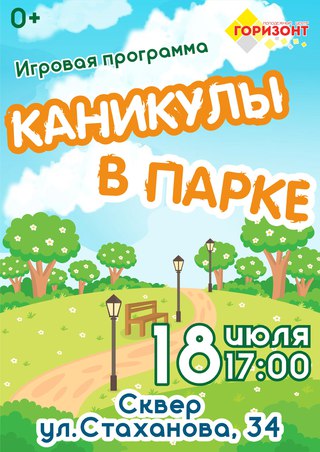 Каникулы в парке