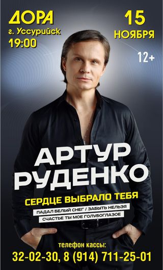 Артур Руденко