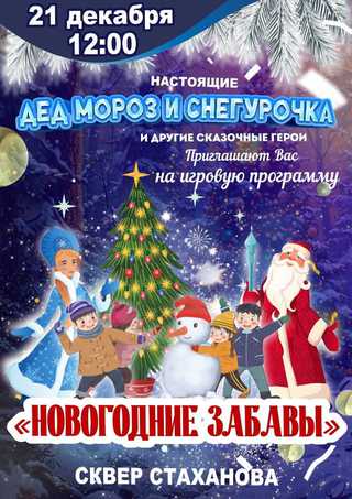 Новогодние забавы