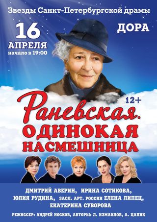 Раневская. Одинокая насмешница