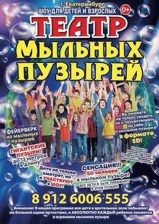 Театр Мыльных Пузырей