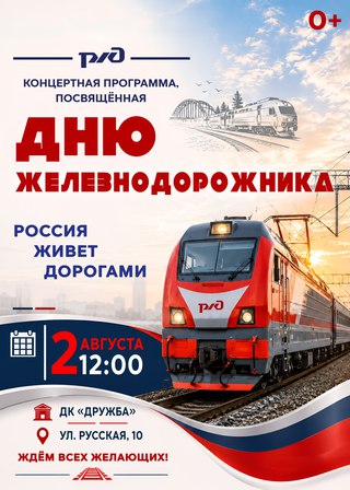День железнодорожника