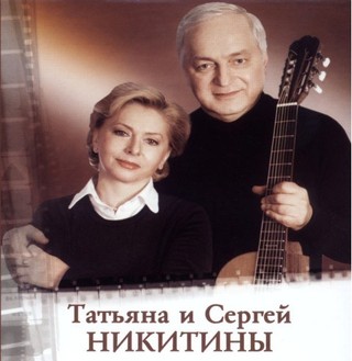 Татьяна и Сергей Никитины