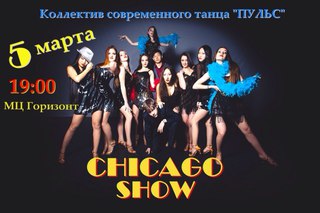 «Чикаго-шоу»