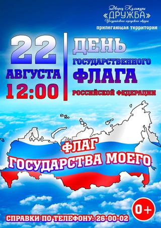 День государственного флага РФ